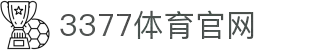 3377(中国)官方网站_3377 SPORTS